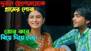 একটা ভুলের জন্য গ্রামের মানুষ তাদেরকে জোর করে বিয়ে দিয়ে দেয়  Oxygen Video Channel [upl. by Vikki522]