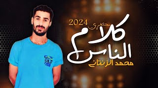 كلام الناس  محمد الزنتاني  2024  klam 3lnas New Libyan songs [upl. by Batruk]