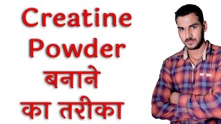 Creatine कैसे बनाया जाता है How Is Creatine Supplement made [upl. by Aititil324]