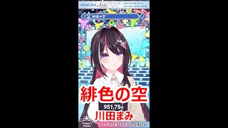 【歌詞付き】緋色の空HishokunoSora・川田まみKawadaMami【AZKi縦型歌枠（2024311）】shorts [upl. by Al]