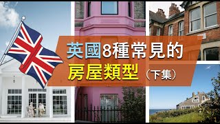 【英國8種常見的🏠房屋類型 – 下集】什麼是Maisonette🤷？平房和一般獨立屋有什麼分別？農舍🌳適合什麼買家？ [upl. by Airpal571]