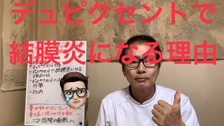 2024年7月4日 アトピー改善薬、デュピクセント注射でアレルギー性結膜炎になる理由。 [upl. by Leummas]