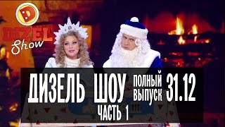 Дизель Шоу  Новогодний выпуск ЧАСТЬ 1 — 31122016 [upl. by Analak]