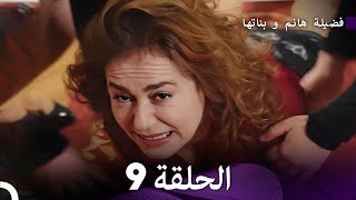 فضيلة هانم و بناتها الحلقة 9 المدبلجة بالعربية [upl. by Enitsahc]