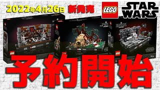 【販売ページ】レゴ スターウォーズ ◆デス・スター™ トレンチ・ラン 75329◆デス・スター™ トラッシュ・コンパクター 75339◆惑星ダゴバ™ ジェダイ™のトレーニング 75330 [upl. by Solitta]