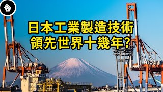 日本如何把工業技術發展到登峰造極？日本工業到底有多強？ [upl. by Hoi39]