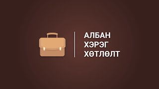 Албан хэрэг хөтлөлтийн арга зүй стандарт  Албан хэрэг хөтлөлтийн ажилтны эрх үүрэг [upl. by Longfellow]