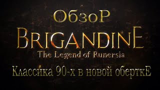 Обзор Brigandine The Legend of Runersia Классика 90х в новой обертке [upl. by Adnilahs]