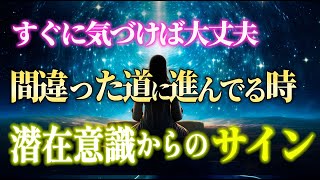 すぐに気がつけば大丈夫です！魂が間違った道に進んでいる時の警告5つのサイン [upl. by Melania]