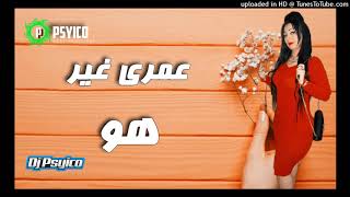 Cheba Warda 2018 Omri Ghir Howa Remix Bye Dj Psyico شابة وردة [upl. by Edahsalof553]