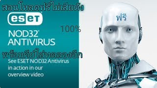 Eset nod 32 Antivirus วิธีแก้หมดอายุพร้อมดาวโหลดฟรี พร้อมคีย์ใส่เพิ่มวันอีก ได้แน่ 100 [upl. by Seravaj]