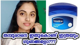 ഇത് കൊണ്ട് ഇത്രയും ഗുണങ്ങൾ ഉണ്ടാരുന്നോ  Unknown Uses of Vaseline  Petroleum Jelly Malayalam [upl. by Huttan]