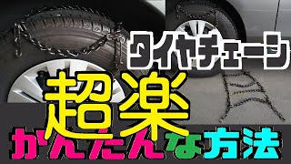 【超楽】タイヤチェーン かんたんな方法 おすすめ 金属製 はしご型 ラダー 簡単 激速 早い 最短 時間短縮 目からうろこ 動画日本初 的 先駆け 部分拡大 解説 キャラバン ハイエース プロの装着 [upl. by Litsyrk]