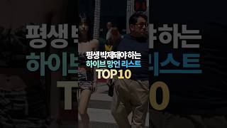 평생 박제돼야 하는 하이브 망언 리스트 TOP10 [upl. by Ojibbob]