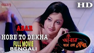 Abar Hobe To Dekha আবার হবে তো দেখা  I Full Movie  Latest Bengali Movies [upl. by Sammy]