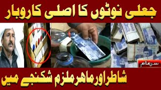 Jali Currency Banane ka Asli Karobar  Iqrar Ul Hassan  Sar e Aam [upl. by Clein]