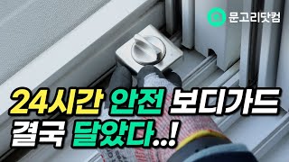 시공설치 1분만에 완성하는 창문 방충만 안전잠금장치 방법효과 잠금장치 슬라이락  문고리닷컴Moongoricom [upl. by Trik]