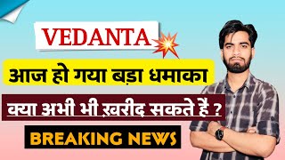 आज हो गया बड़ा धमाका 🔥 Vedanta Share News Today • Vedanta Share News • Vedanta Share [upl. by Kram]