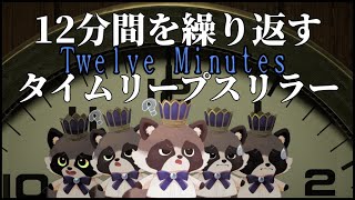 【Twelve Minutes】わし、タイムリープもの大好き！12分間を繰り返すミステリーを遊ぶぞ！【ゲーム配信】 [upl. by Ekalb211]