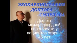 Дефект межпредсердной перегородки эхокардиография после 45 лет [upl. by Siro798]