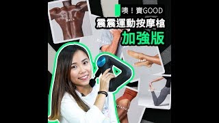 Theragun G3PRO 專業深層肌肉治療按摩槍 變速功能新按摩頭 [upl. by Della]