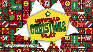 クリスマス2023｜トイザらス UNWRAP CHRISTMAS PLAY 30秒 [upl. by Mesics393]