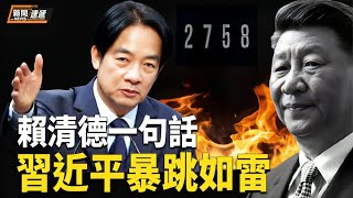 習近平臉掛不住了！賴清德再強調：兩國互不隸屬，主權不容侵略併吞。國際接力發言表態挺台【新聞速遞】 [upl. by Terri]