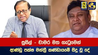 සුසිල්  චාමර මත ගැටුමෙන් ආණ්ඩු පක්ෂ මන්ත්‍රී කණ්ඩායමේ සිදු වූ දේ [upl. by Eidlog]