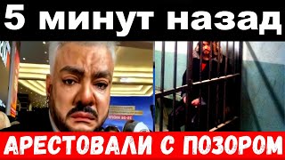 5 минут назад  арестовали с позором  чп  Филипп Киркоров [upl. by Odlanyar775]