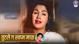 तुटले ग स्वप्न माळ  Tutale Ga Swapna Maal  Old Marathi Songs  Sukhache Sobti Songs  Sulochana [upl. by Sofie]