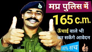 mp police Constable me height kitni chahiye mp police height 2020 एमपी पुलिस में हाइट कितनी चाहिए [upl. by Etteniotna]