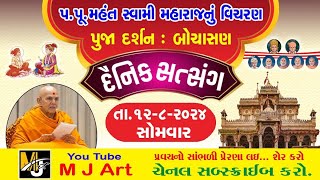 દૈનિક સત્સંગ  67  Daily Satsang  67  મૂર્તિ દર્શન  Dt 12824  mahantswami swaminarayan [upl. by Thinia322]