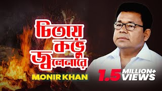 Monir Khan  Chitay Kobhu Jolenare  চিতায় কভু জ্বলেনারে  Music Video [upl. by Iadam]