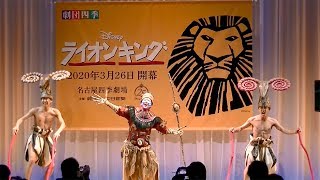 劇団四季：ライオンキング：名古屋公演製作発表会見 [upl. by Valenta]