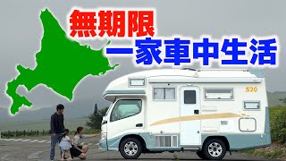 北海道無期限車中生活、電力自給自足で何泊出来るか検証！10年落ち中古キャンピングカー [upl. by Eecyac]