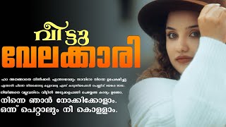 വീട്ടു വേലക്കാരി  Shahul Malayil [upl. by Acsicnarf]