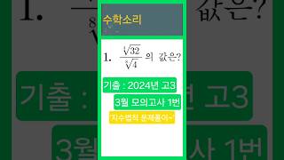 수학소리2024년 고3 9월 모의고사 1번수학영역기출문제문제풀이지수법칙거듭제곱근MathASMR [upl. by Atterys51]