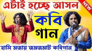 এই হচ্ছে আসল কবিগান  বাঁকুড়ার সেরা কবিয়াল  Dhananjay Dutta Kobi gaan  ধনঞ্জয় দত্ত কবিগান [upl. by Kuth]