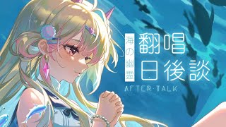 【七星ナギ】翻唱日後談  nagigilive 雜談 [upl. by Nnylannej]