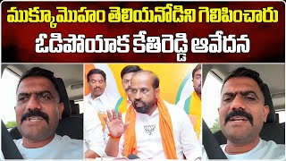 Kethireddy Venkatarami Reddy Emotional After Lost Election  YSRCP  Dharmavaram  Samayam Telugu [upl. by Vasili]