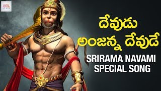 2019 Sri Rama Navami Special Song  Devudu Anjanna Devude Song  Hanuman Songs Telugu  Jadala [upl. by Delores]