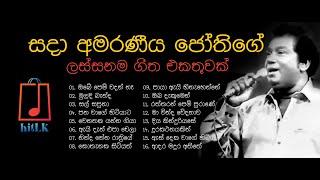 අමරණීය ජෝතිගේ ලස්සනම ගීත එකතුවක් I HR Jothipala Most Beautiful Song Collection I HR Jothipala Songs [upl. by Eelarat144]