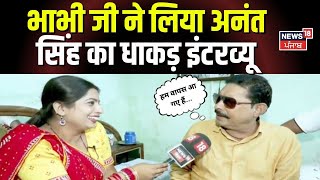 Bhabhi Ji Maidan Me Hain  भाभी जी ने लिया अनंत सिंह का धाकड़ इंटरव्यू  Bihar News  Anant Singh [upl. by Nottirb481]