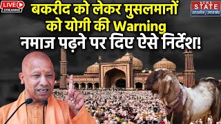 CM Yogi On Bakrid Namaz LIVE बकरीद को लेकर मुसलमानों को योगी की Warning नमाज पढ़ने पर दिए निर्देश [upl. by Neraa922]