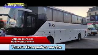 ekaterinburg tashkent avtobus екатеринбург ташкент автобус ekaterinburg tashkent avtobus shorts [upl. by Anh552]