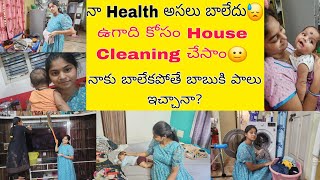 ఉగాది కోసం House Cleaning చేసాం🙂 ఇంటి లోపల CC Camara ఎందుకు🤔నా Health ఇప్పుడు ఎలా ఉంది😓 [upl. by Strickman166]