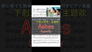 Superfly – Digital Single ”Ashes” TBS系日曜劇場「下剋上球児」主題歌｜ピアノ楽譜｜初心者でも簡単歌詞＆コード付き shorts [upl. by Enaxor300]