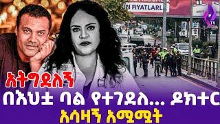 quot አትግደለኝ quot በእህቷ ባል የተገደ ዶክተር አሳዛኝ አሟሟት  DRTigist Lulseged  Journalist Dawit Kebede todaynews [upl. by Gurango709]