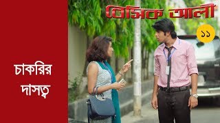 Bangla New Natok Basic Ali11  Tawsif Mahbub Natok 2017  Bangladeshi Natok [upl. by Cindra725]