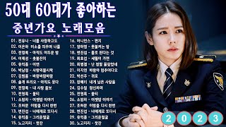 50대이상이 들으면 기분좋아지는 7080노래모음  베스트 모음 7080노래모음 주옥같은노래 8090 추억의 노래모음 [upl. by Imas78]